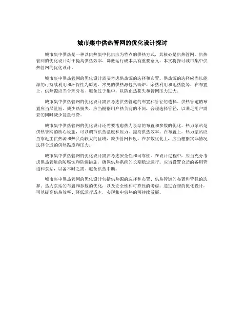 城市集中供热管网的优化设计探讨
