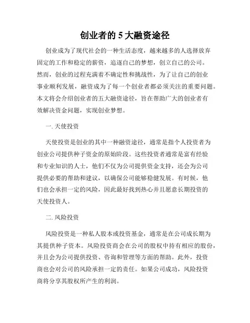 创业者的5大融资途径