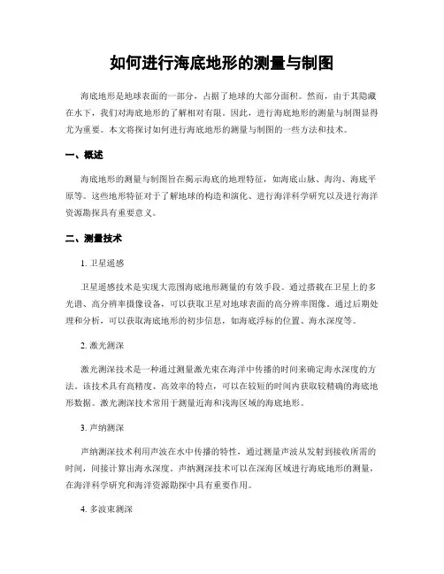 如何进行海底地形的测量与制图