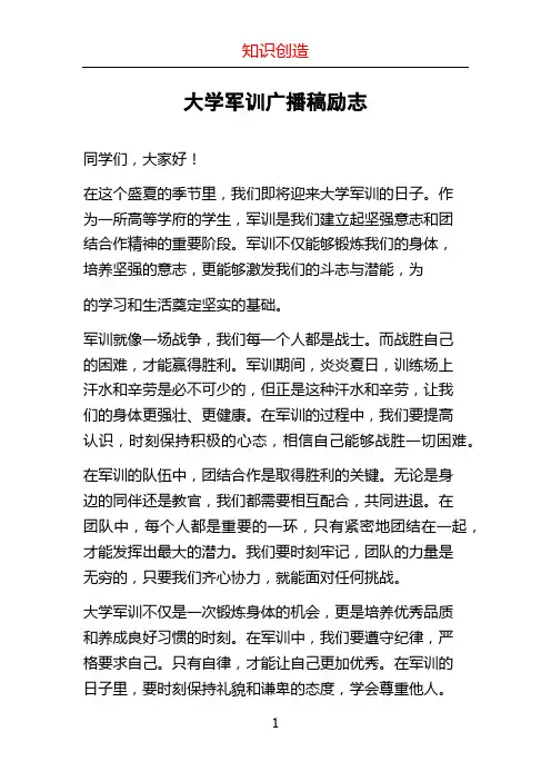 大学军训广播稿励志