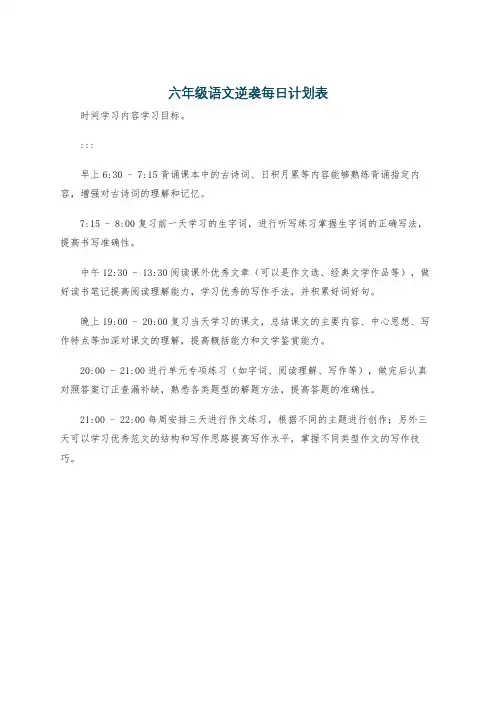 六年级语文逆袭每日计划表