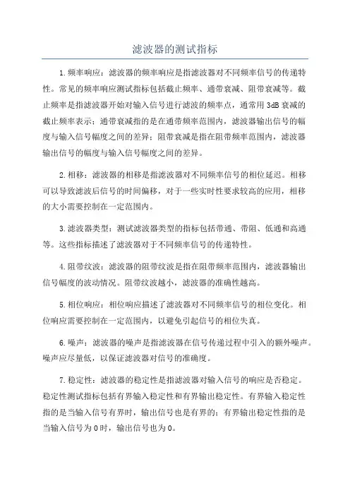 滤波器的测试指标