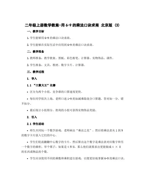 二年级上册数学教案-用6-9的乘法口诀求商 北京版 (3)