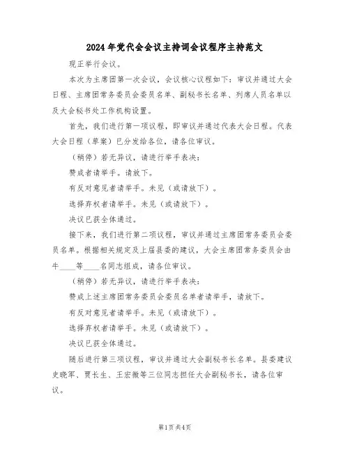 2024年党代会会议主持词会议程序主持范文（二篇）