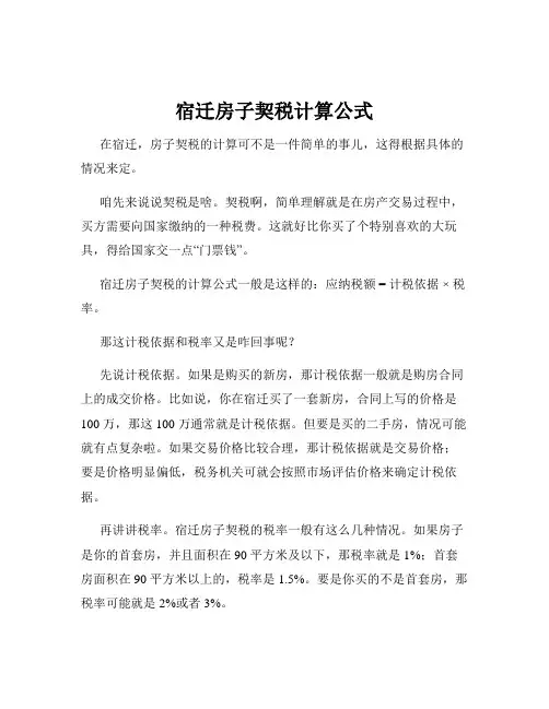 宿迁房子契税计算公式