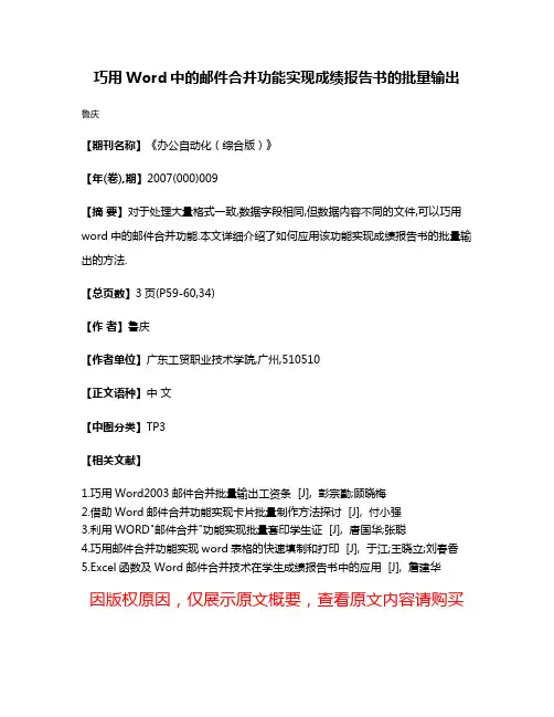 巧用Word中的邮件合并功能实现成绩报告书的批量输出
