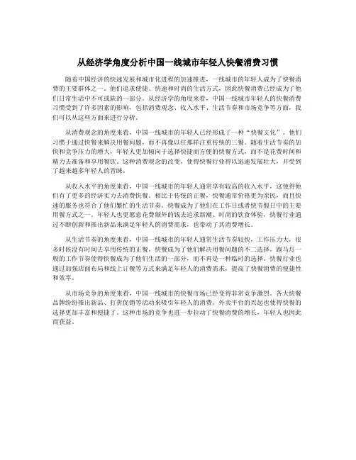 从经济学角度分析中国一线城市年轻人快餐消费习惯