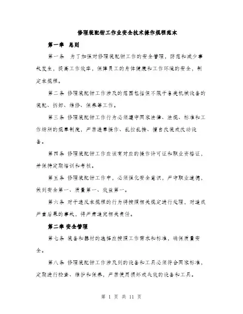 修理装配钳工作业安全技术操作规程范本（三篇）