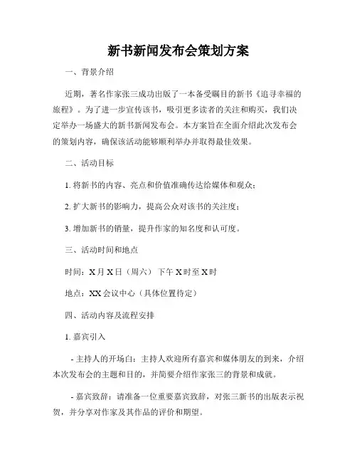 新书新闻发布会策划方案