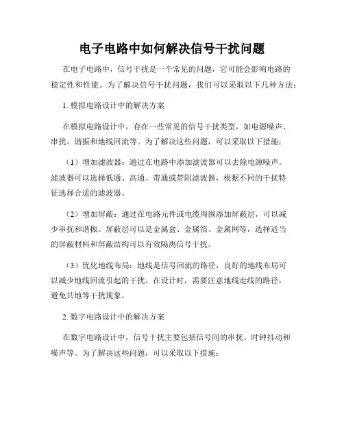 电子电路中如何解决信号干扰问题