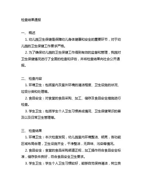 幼儿园卫生保健检查结果通报 幼儿园卫生保健