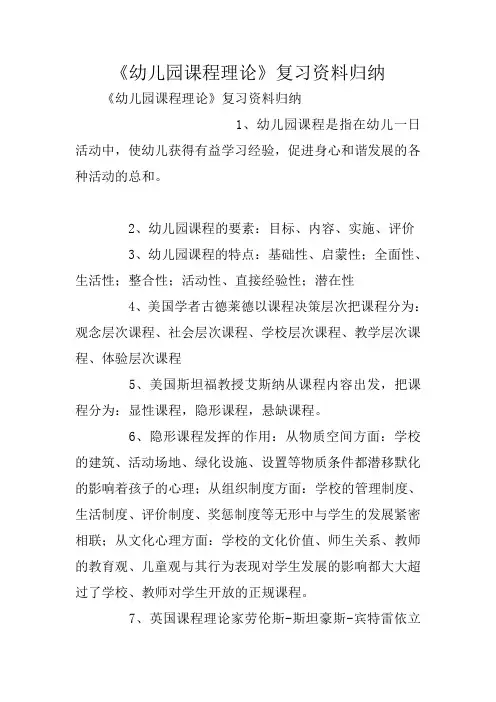 《幼儿园课程理论》复习资料归纳