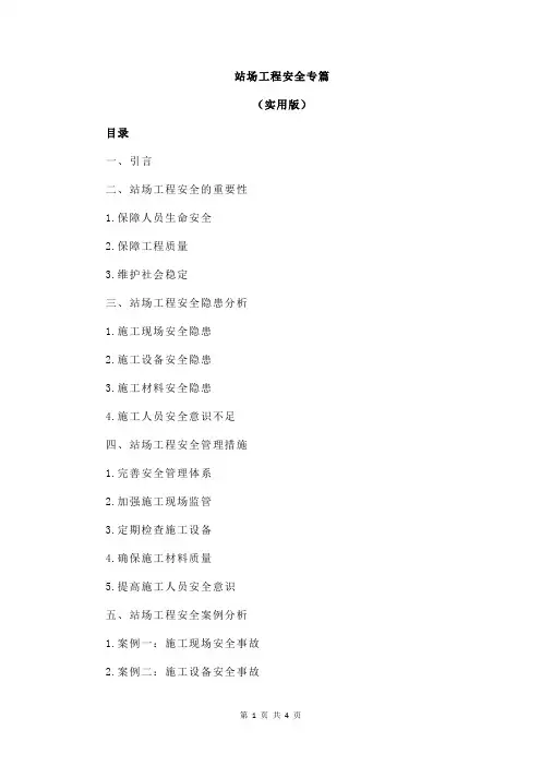 站场工程安全专篇