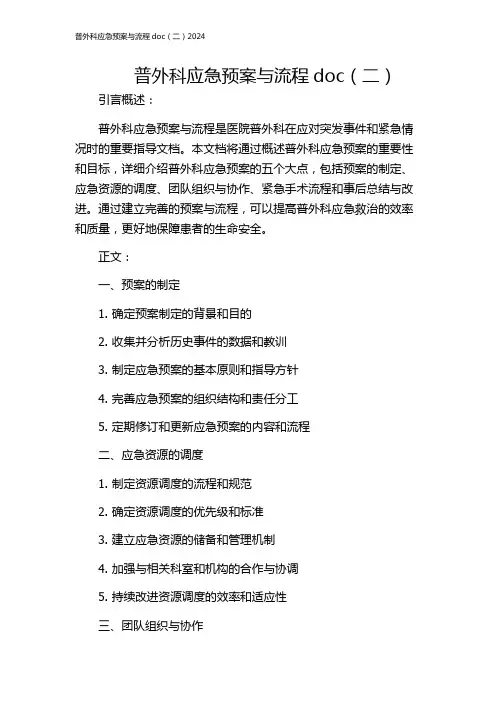 普外科应急预案与流程doc(二)2024