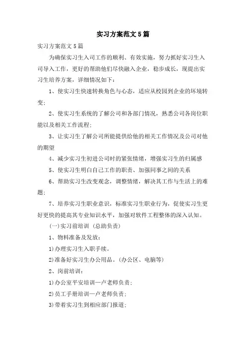 实习计划范文5篇