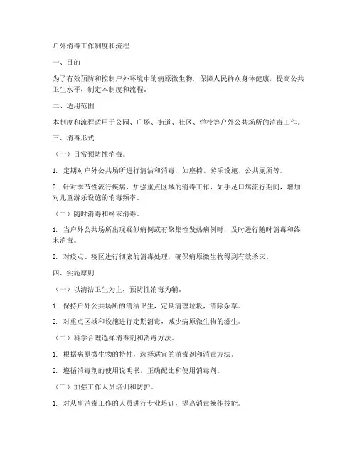 户外消毒工作制度和流程