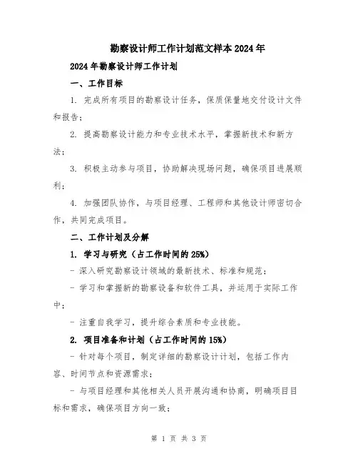 勘察设计师工作计划范文样本2024年