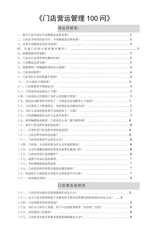 门店营运管理100问