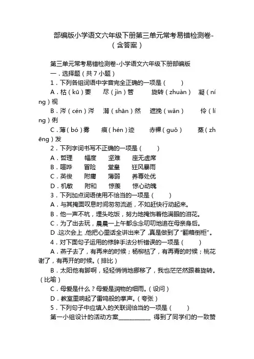 部编版小学语文六年级下册第三单元常考易错检测卷-(含答案)
