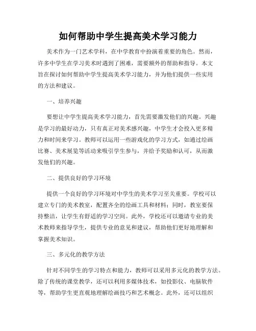 如何帮助中学生提高美术学习能力