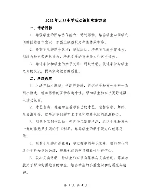 2024年元旦小学活动策划实施方案