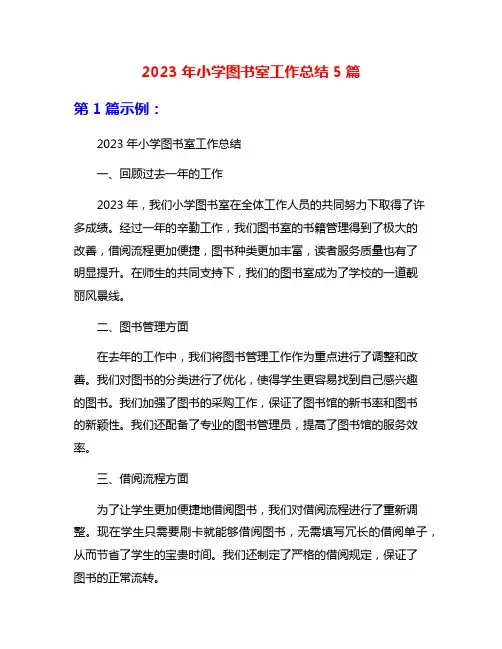 2023年小学图书室工作总结5篇
