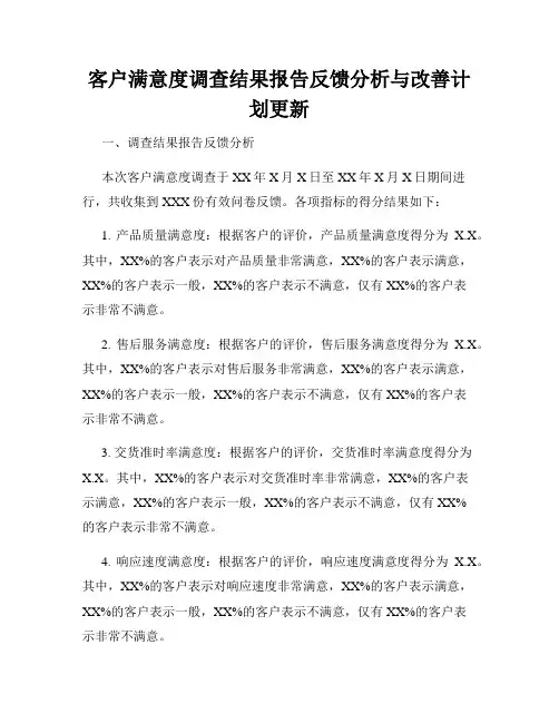 客户满意度调查结果报告反馈分析与改善计划更新
