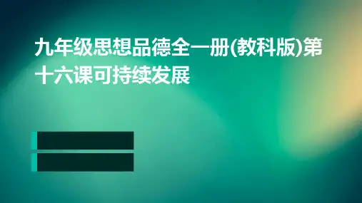 九年级思想品德全一册(教科版)第十六课可持续发展