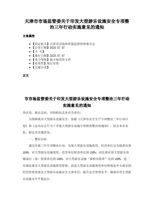 天津市市场监管委关于印发大型游乐设施安全专项整治三年行动实施意见的通知