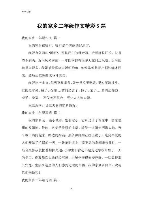我的家乡二年级作文5篇