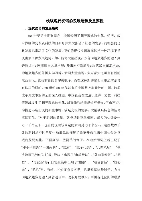 浅谈现代汉语的发展趋势及重要性