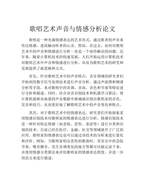 歌唱艺术声音与情感分析论文