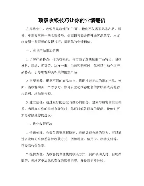 顶级收银技巧让你的业绩翻倍