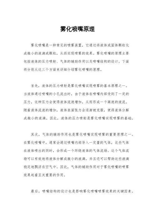 雾化喷嘴原理