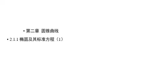 2.1.1椭圆及其标准方程(1)课件高二上学期数学北师大版选择性