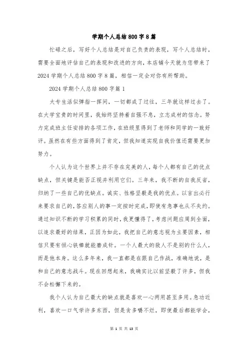 学期个人总结800字8篇