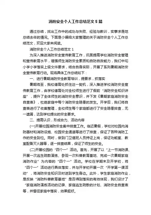 消防安全个人工作总结范文5篇