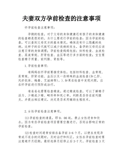 夫妻双方孕前检查的注意事项