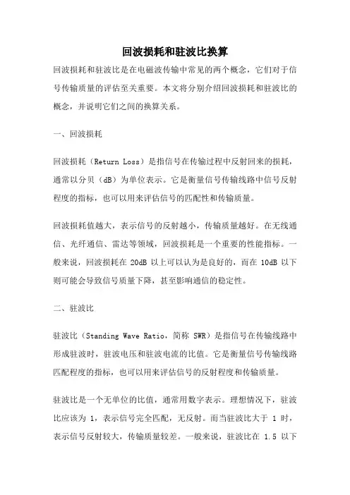回波损耗和驻波比换算