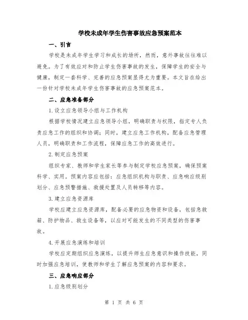 学校未成年学生伤害事故应急预案范本（2篇）