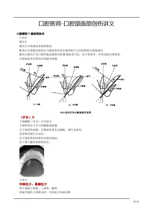 口腔医师-口腔颌面部创伤讲义