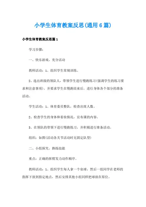 小学生体育教案反思(通用6篇)