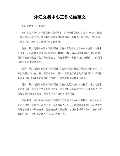 外汇交易中心工作总结范文