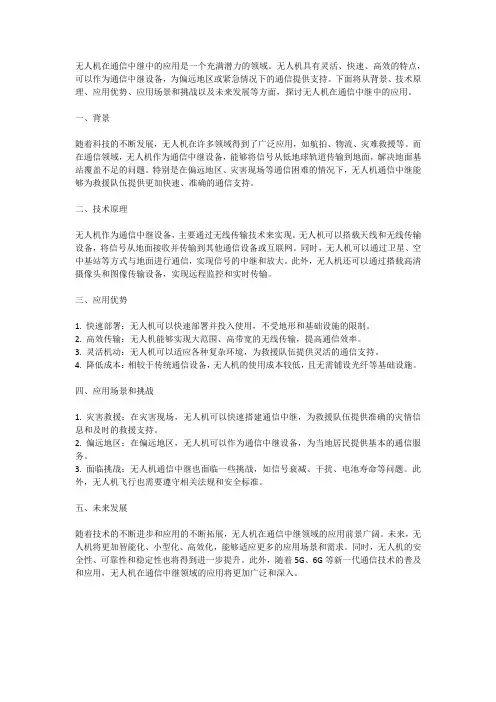 无人机在通信中继中的应用