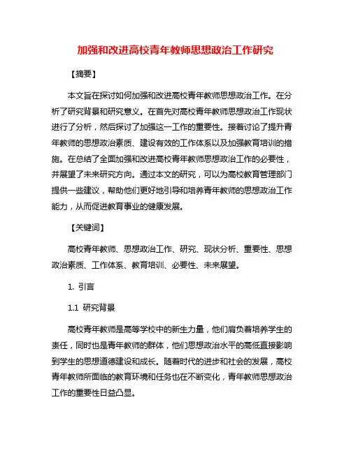 加强和改进高校青年教师思想政治工作研究