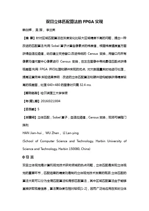 双目立体匹配算法的FPGA实现