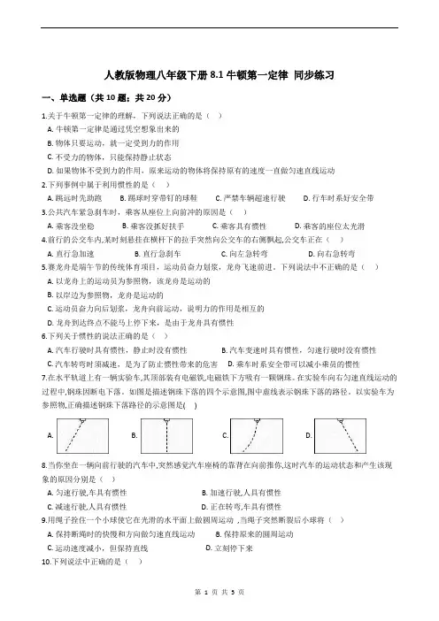 初中物理人教版八年级下册8.1牛顿第一定律 同步练习(含答案)