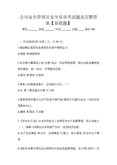公司安全管理员安全培训考试题及完整答案【易错题】
