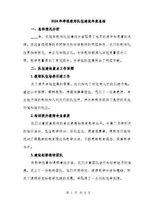 2024年学校教师队伍建设年度总结(三篇)