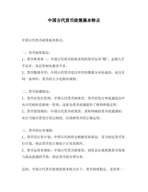 中国古代货币政策基本特点